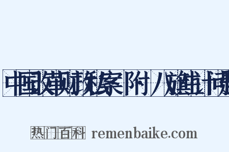 中国改革财政私案·附·八旗生计问题是什么意思的图片